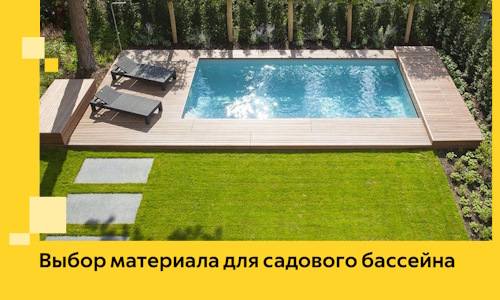 Выбор материала для садового бассейна в Солнечногорске