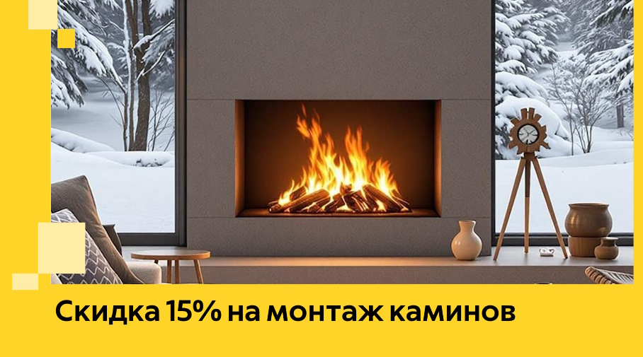 Акция! Скидка 15% на монтаж каминов в Солнечногорске от ЭриданСлн