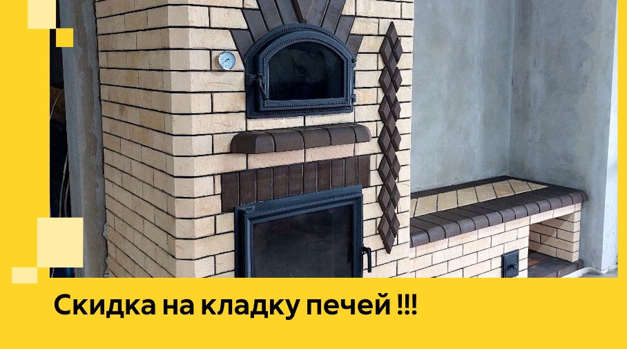 Акция! Выгодное предложение на кладку кирпичных печей от ЭриданСлн